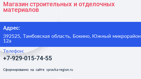 Магазин строительных и отделочных материалов - визитка