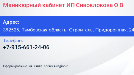 Маникюрный кабинет ИП Сивоклокова О В  - визитка