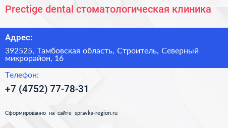 Prectige dental стоматологическая клиника - визитка