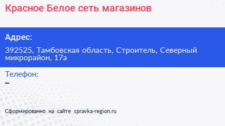 Красное Белое сеть магазинов - визитка