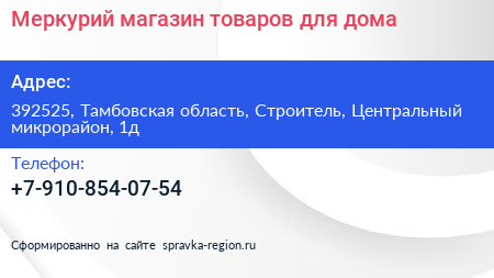 Меркурий магазин товаров для дома - визитка