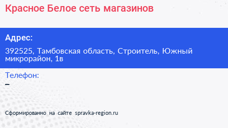 Красное Белое сеть магазинов - визитка