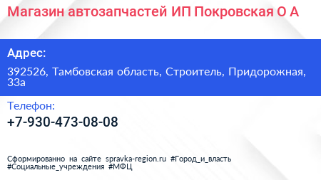 Магазин автозапчастей ИП Покровская О А  - визитка