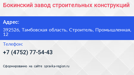 Бокинский завод строительных конструкций - визитка