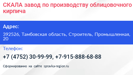 СКАЛА завод по производству облицовочного кирпича - визитка