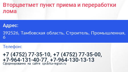 Вторцветмет пункт приема и переработки лома - визитка