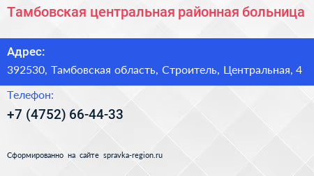 Тамбовская центральная районная больница - визитка