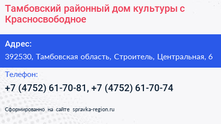 Тамбовский районный дом культуры с Красносвободное - визитка