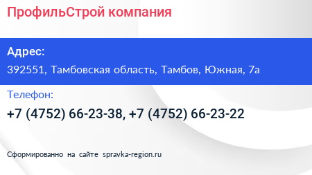 ПрофильСтрой компания - визитка