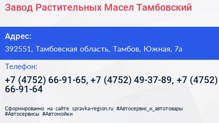 Завод Растительных Масел Тамбовский - визитка