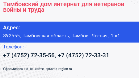Тамбовский дом интернат для ветеранов войны и труда - визитка