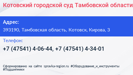 Котовский городской суд Тамбовской области - визитка