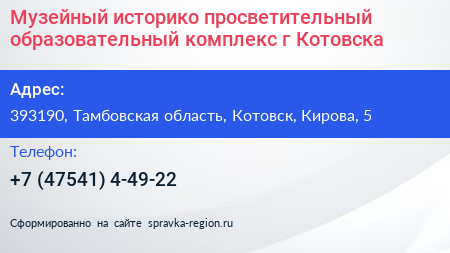 Музейный историко просветительный образовательный комплекс г Котовска - визитка