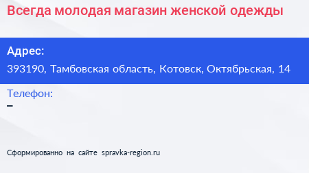Всегда молодая магазин женской одежды - визитка