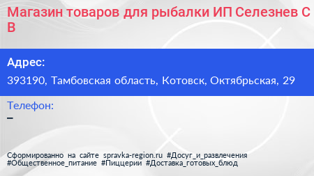 Магазин товаров для рыбалки ИП Селезнев С В  - визитка