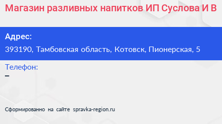 Магазин разливных напитков ИП Суслова И В  - визитка