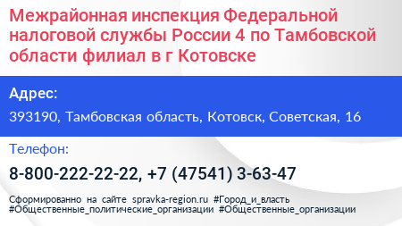 Межрайонная инспекция Федеральной налоговой службы России 4 по Тамбовской области филиал в г Котовске - визитка
