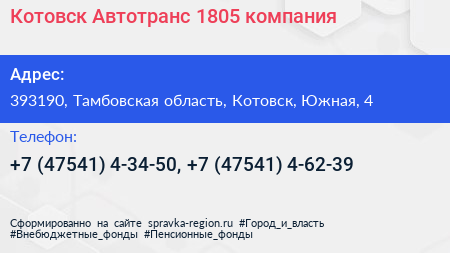 Котовск Автотранс 1805 компания - визитка