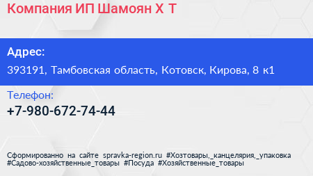 Компания ИП Шамоян Х Т  - визитка