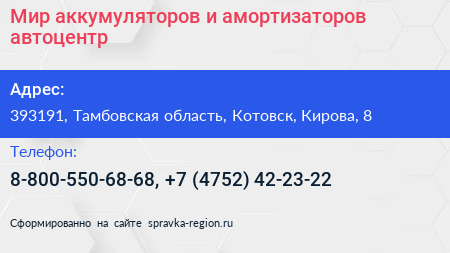 Мир аккумуляторов и амортизаторов автоцентр - визитка