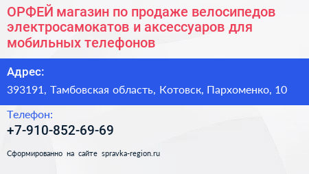 ОРФЕЙ магазин по продаже велосипедов электросамокатов и аксессуаров для мобильных телефонов - визитка
