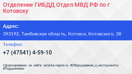 Отделение ГИБДД Отдел МВД РФ по г Котовску - визитка