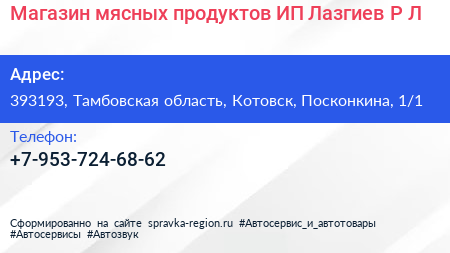 Магазин мясных продуктов ИП Лазгиев Р Л  - визитка