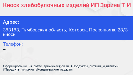 Киоск хлебобулочных изделий ИП Зорина Т И  - визитка