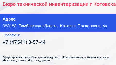 Бюро технической инвентаризации г Котовска - визитка