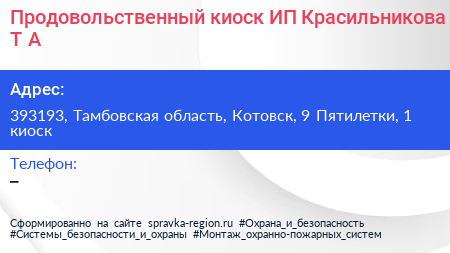 Продовольственный киоск ИП Красильникова Т А  - визитка