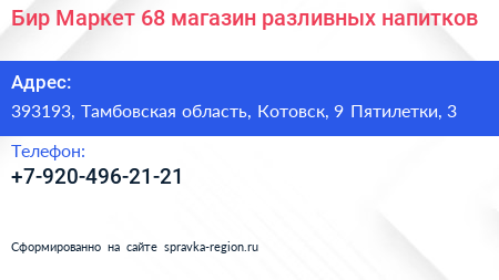 Бир Маркет 68 магазин разливных напитков - визитка