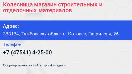 Колесница магазин строительных и отделочных материалов - визитка
