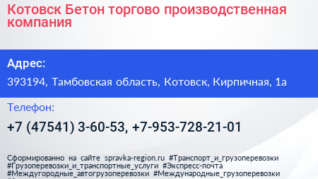 Котовск Бетон торгово производственная компания - визитка