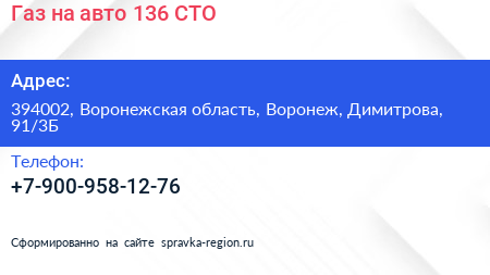 Газ на авто 136 СТО - визитка
