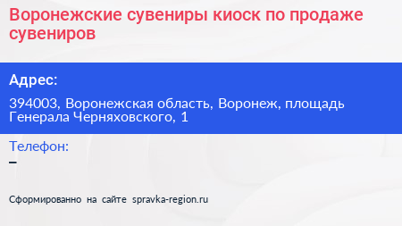 Воронежские сувениры киоск по продаже сувениров - визитка
