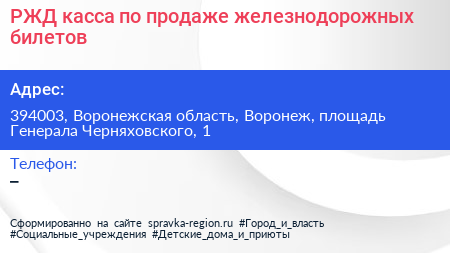 РЖД касса по продаже железнодорожных билетов - визитка