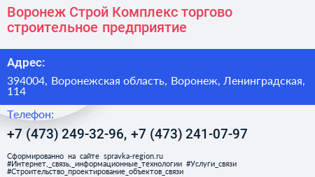 Воронеж Строй Комплекс торгово строительное предприятие - визитка