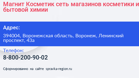 Магнит Косметик сеть магазинов косметики и бытовой химии - визитка