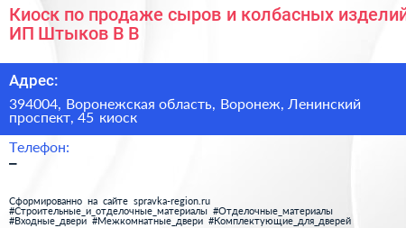 Киоск по продаже сыров и колбасных изделий ИП Штыков В В  - визитка