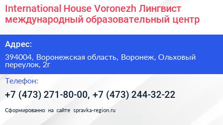 International House Voronezh Лингвист международный образовательный центр - визитка