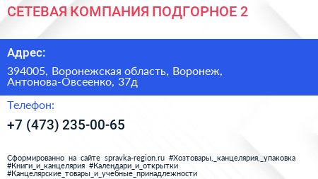 СЕТЕВАЯ КОМПАНИЯ ПОДГОРНОЕ 2 - визитка