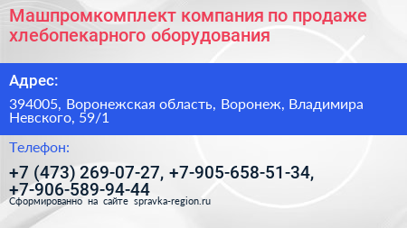 Машпромкомплект компания по продаже хлебопекарного оборудования - визитка