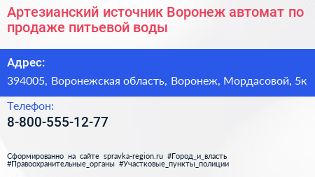 Артезианский источник Воронеж автомат по продаже питьевой воды - визитка