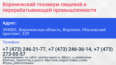 Воронежский техникум пищевой и перерабатывающей промышленности - визитка