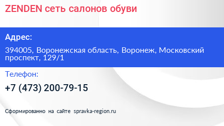 ZENDEN сеть салонов обуви - визитка