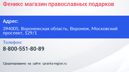 Феникс магазин православных подарков - визитка