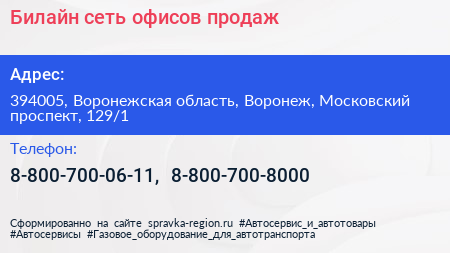 Билайн сеть офисов продаж - визитка