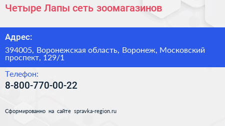 Четыре Лапы сеть зоомагазинов - визитка