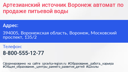 Артезианский источник Воронеж автомат по продаже питьевой воды - визитка