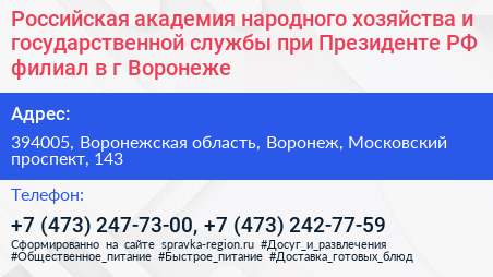 Российская академия народного хозяйства и государственной службы при Президенте РФ филиал в г Воронеже - визитка